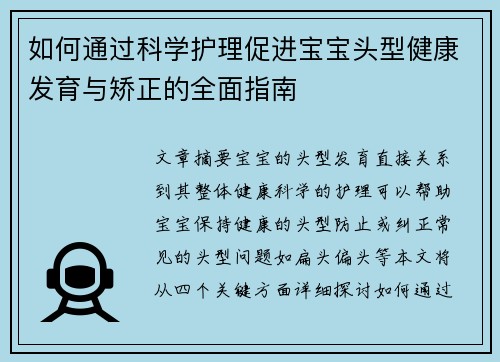 如何通过科学护理促进宝宝头型健康发育与矫正的全面指南