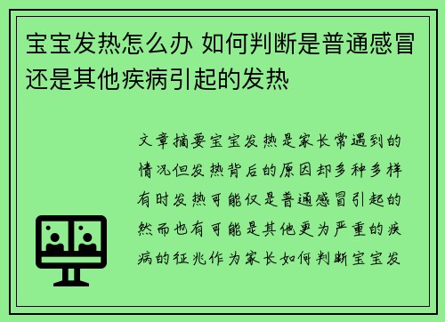 宝宝发热怎么办 如何判断是普通感冒还是其他疾病引起的发热