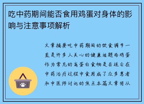 吃中药期间能否食用鸡蛋对身体的影响与注意事项解析