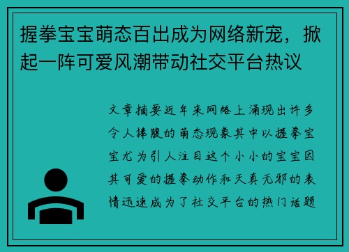 握拳宝宝萌态百出成为网络新宠，掀起一阵可爱风潮带动社交平台热议