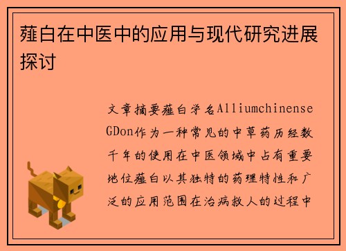 薤白在中医中的应用与现代研究进展探讨