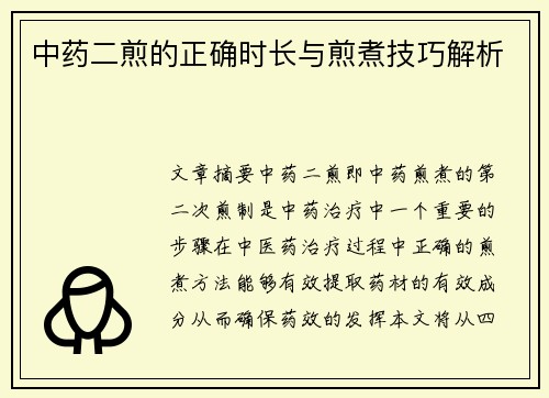 中药二煎的正确时长与煎煮技巧解析