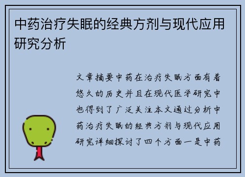 中药治疗失眠的经典方剂与现代应用研究分析