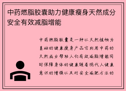 中药燃脂胶囊助力健康瘦身天然成分安全有效减脂增能