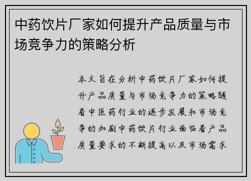 中药饮片厂家如何提升产品质量与市场竞争力的策略分析