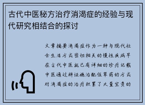 古代中医秘方治疗消渴症的经验与现代研究相结合的探讨