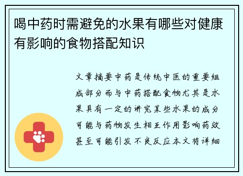 喝中药时需避免的水果有哪些对健康有影响的食物搭配知识