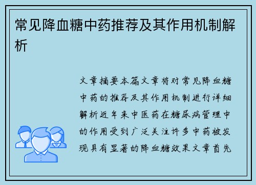 常见降血糖中药推荐及其作用机制解析