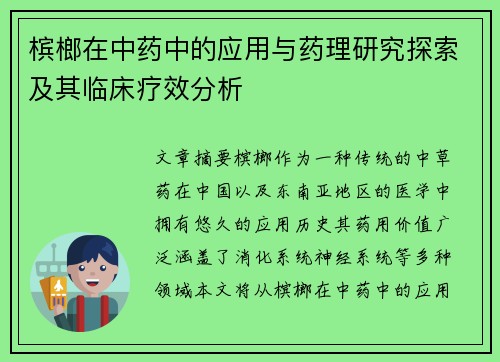 槟榔在中药中的应用与药理研究探索及其临床疗效分析