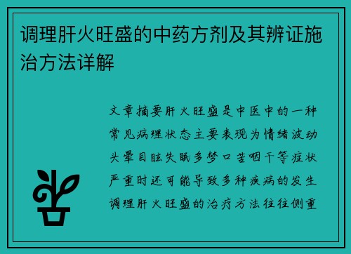 调理肝火旺盛的中药方剂及其辨证施治方法详解