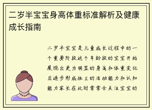 二岁半宝宝身高体重标准解析及健康成长指南