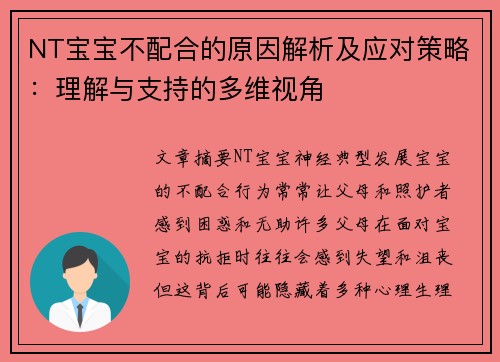 NT宝宝不配合的原因解析及应对策略：理解与支持的多维视角