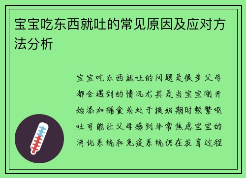 宝宝吃东西就吐的常见原因及应对方法分析