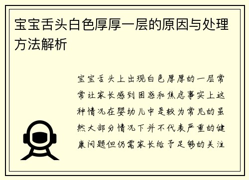 宝宝舌头白色厚厚一层的原因与处理方法解析