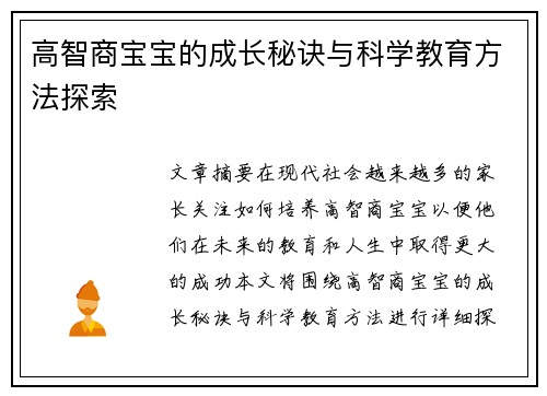 高智商宝宝的成长秘诀与科学教育方法探索