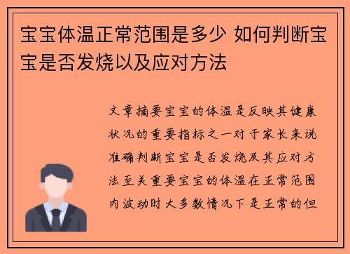 宝宝体温正常范围是多少 如何判断宝宝是否发烧以及应对方法