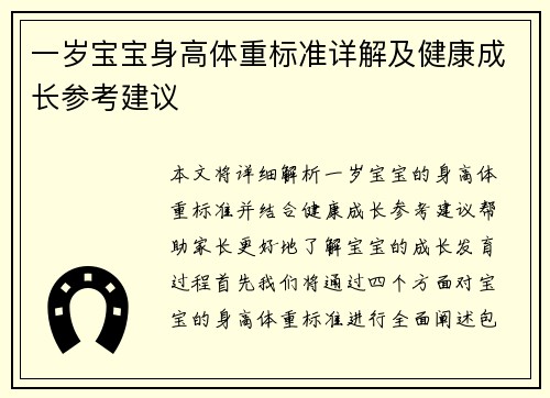 一岁宝宝身高体重标准详解及健康成长参考建议
