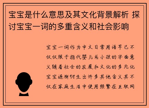 宝宝是什么意思及其文化背景解析 探讨宝宝一词的多重含义和社会影响