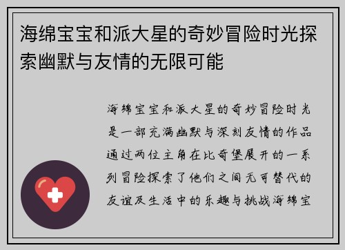 海绵宝宝和派大星的奇妙冒险时光探索幽默与友情的无限可能
