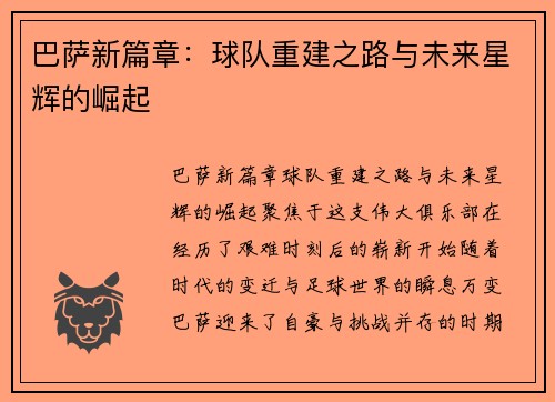 巴萨新篇章：球队重建之路与未来星辉的崛起