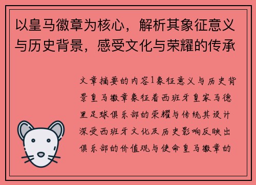 以皇马徽章为核心，解析其象征意义与历史背景，感受文化与荣耀的传承
