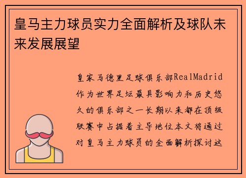 皇马主力球员实力全面解析及球队未来发展展望