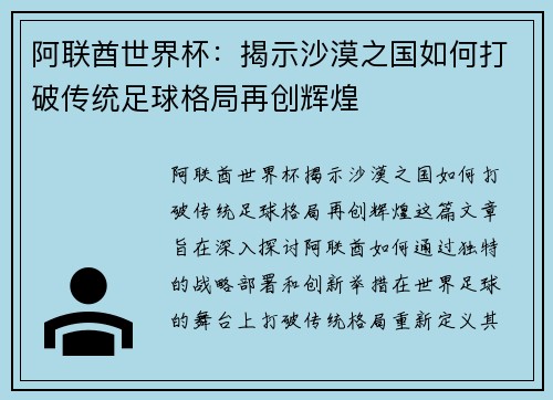 阿联酋世界杯：揭示沙漠之国如何打破传统足球格局再创辉煌