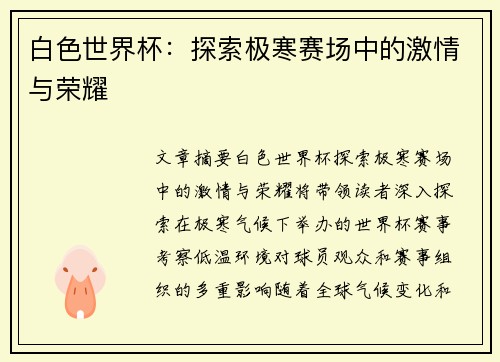 白色世界杯：探索极寒赛场中的激情与荣耀