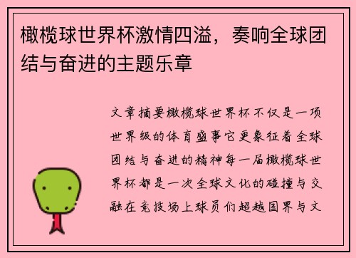 橄榄球世界杯激情四溢，奏响全球团结与奋进的主题乐章