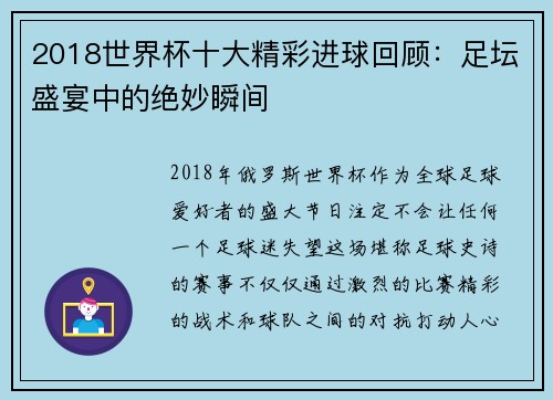 2018世界杯十大精彩进球回顾：足坛盛宴中的绝妙瞬间