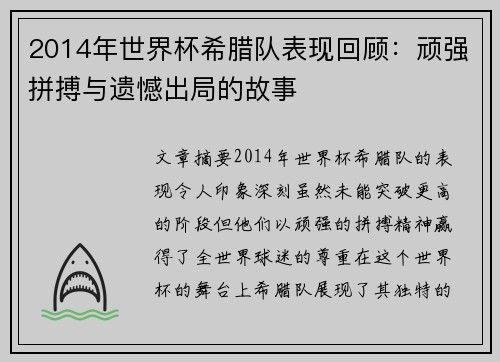 2014年世界杯希腊队表现回顾：顽强拼搏与遗憾出局的故事