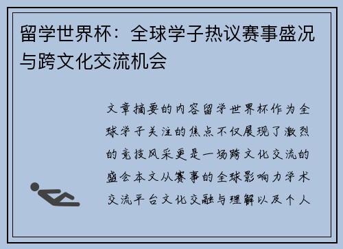 留学世界杯：全球学子热议赛事盛况与跨文化交流机会