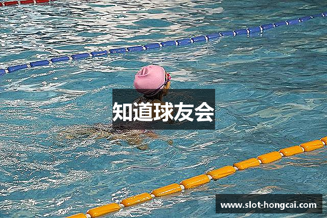 知道球友会